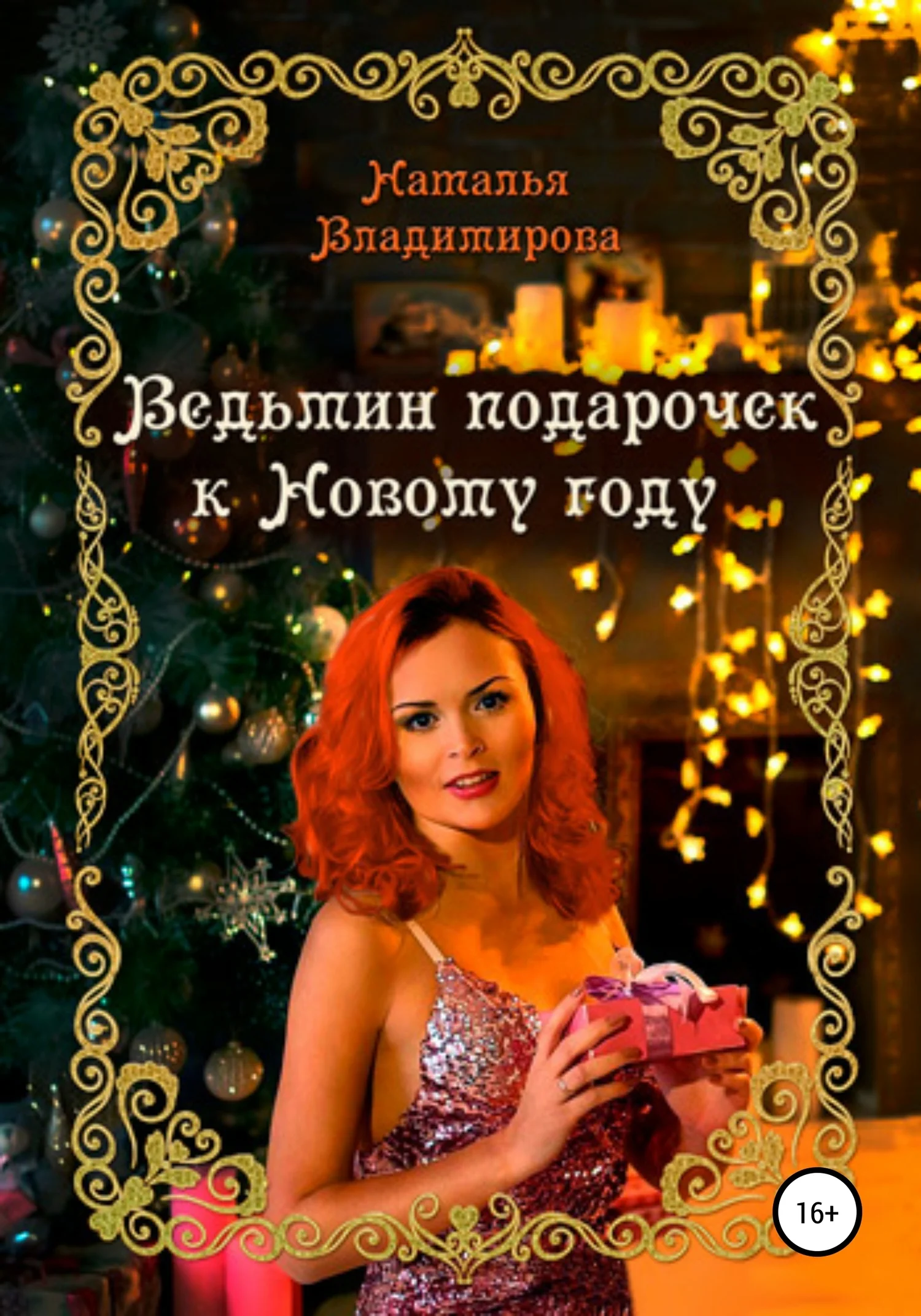 Обложка Ведьмин подарочек к Новому году