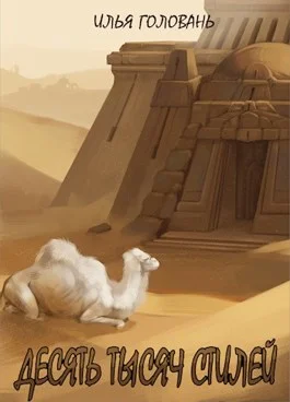 Обложка Десять тысяч стилей. Книга двенадцатая