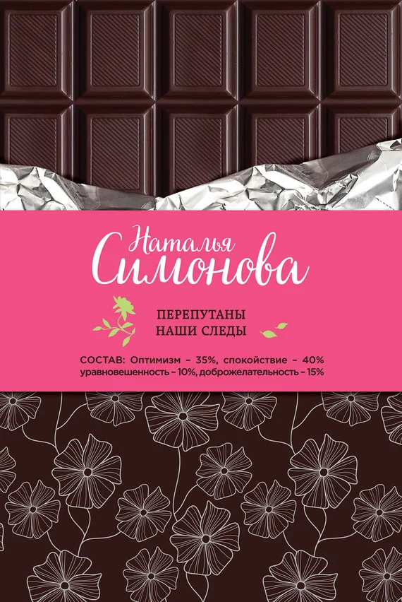 Обложка Перепутаны наши следы