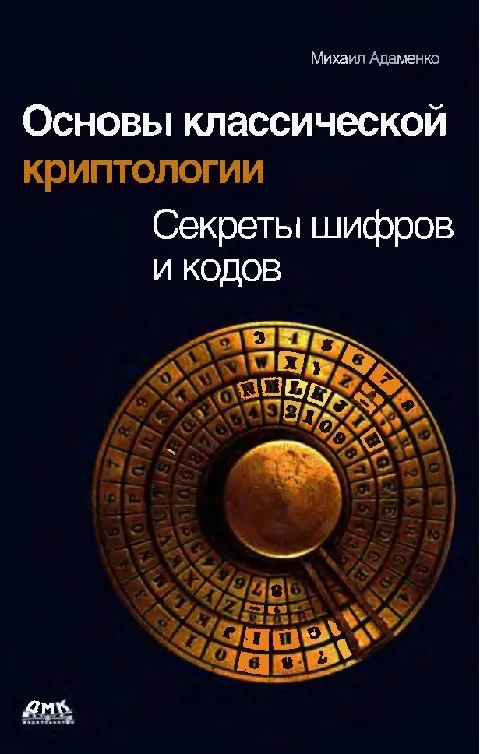Обложка Основы классической криптологии. Секреты шифров и кодов
