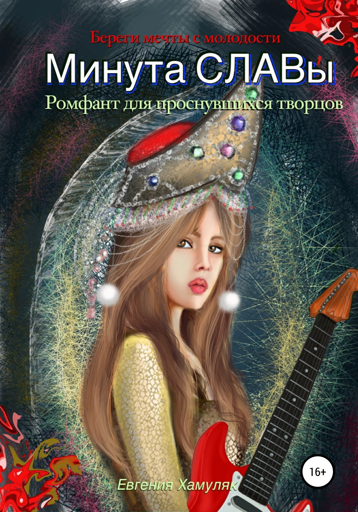 Обложка Минута Славы. Ромфант для проснувшихся творцов