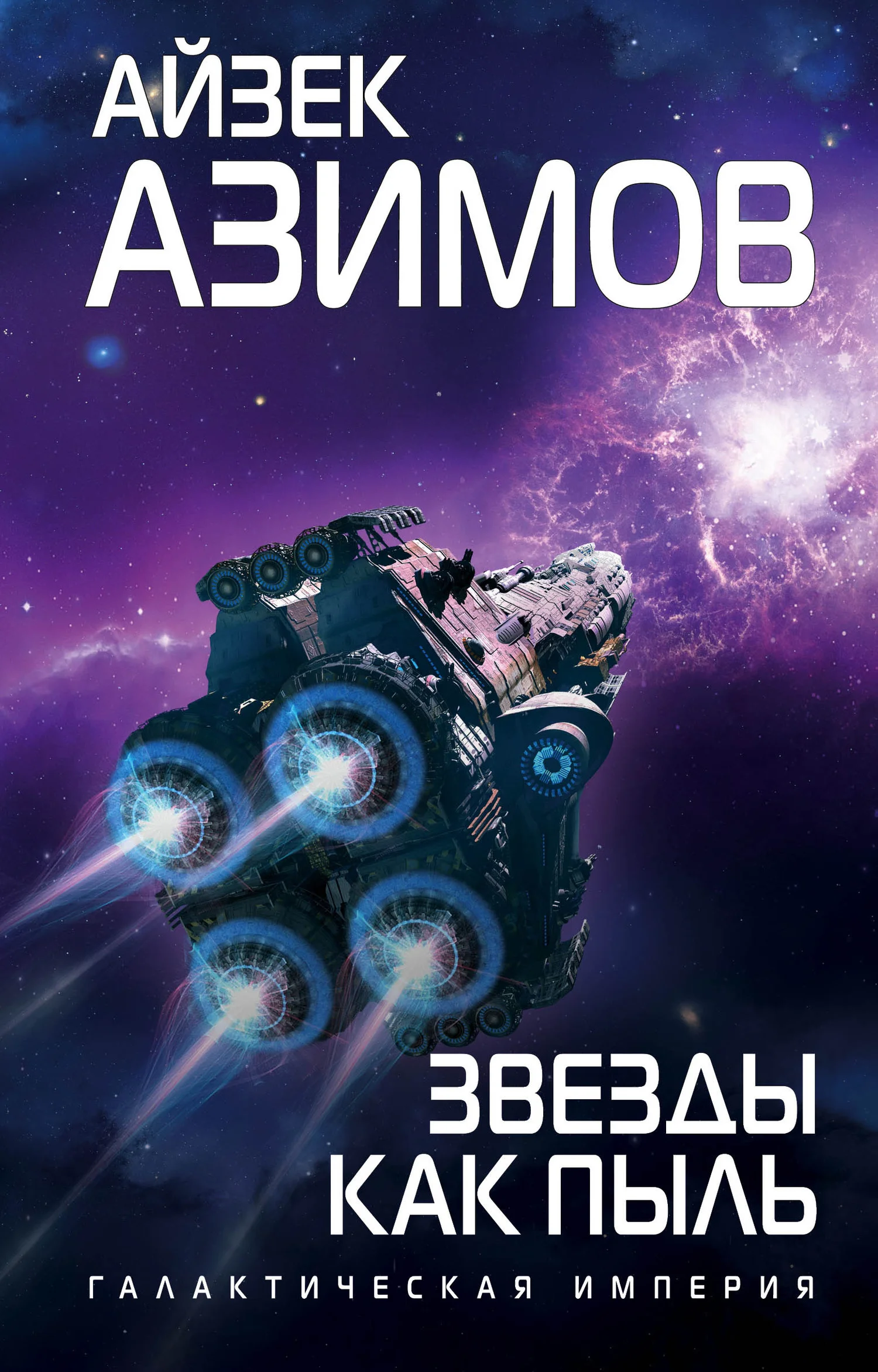 Обложка Звезды как пыль