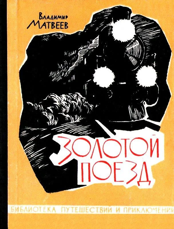 Обложка Золотой поезд
