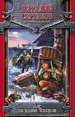 Обложка Даг из клана Топоров