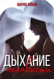 Обложка Дыхание ненависти