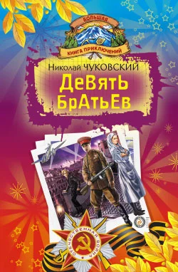 Обложка Девять братьев
