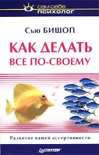 Обложка Как делать все по-своему