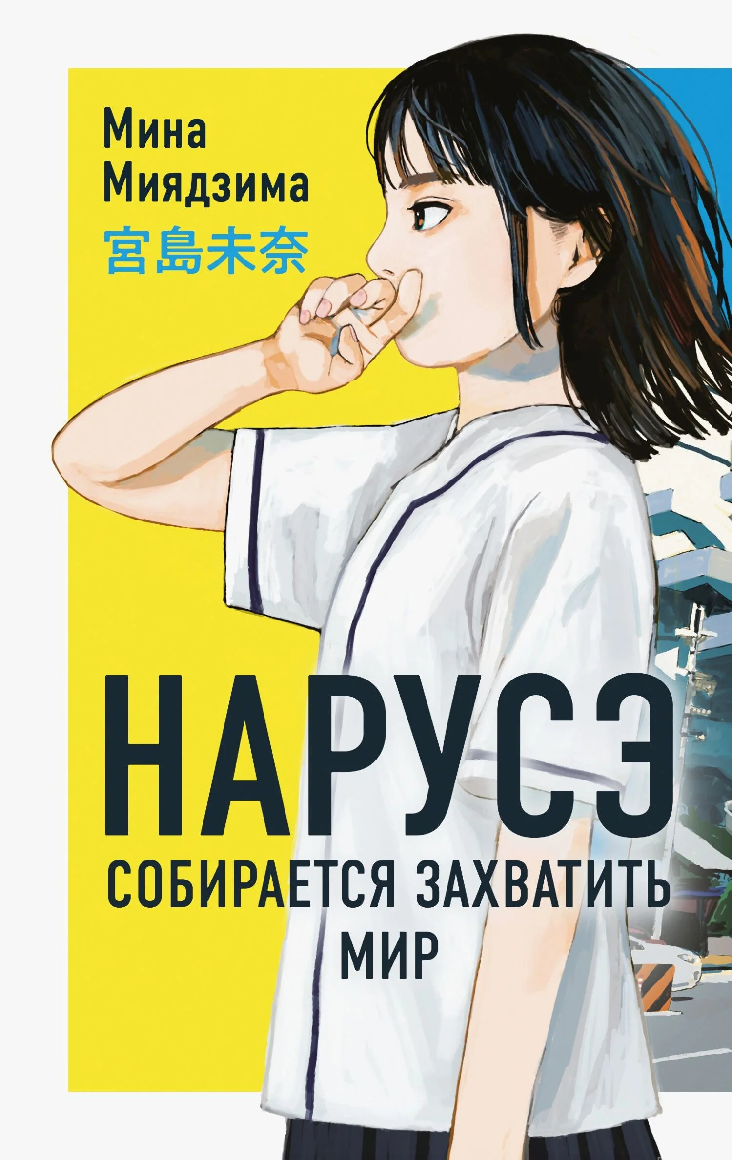 Обложка Нарусэ собирается захватить мир