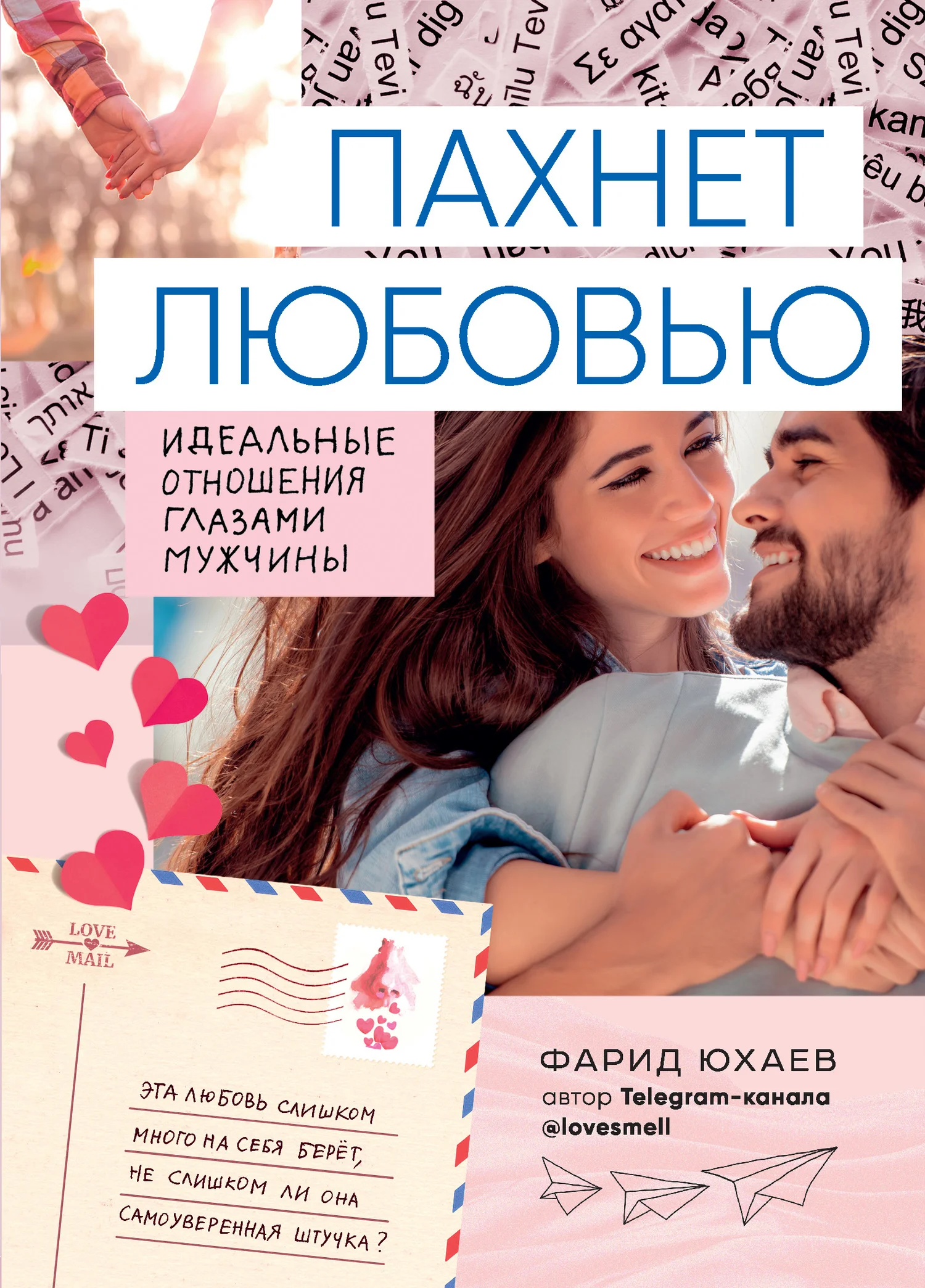 Обложка Пахнет любовью