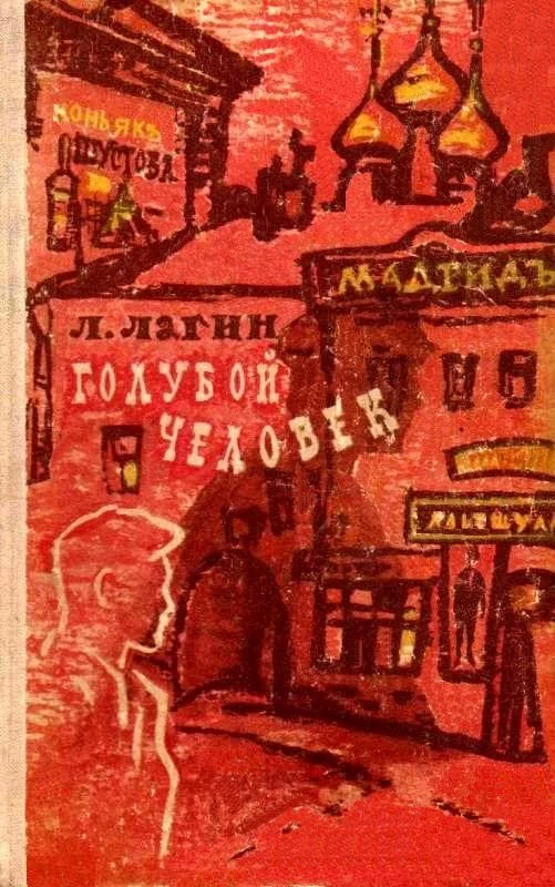 Обложка Голубой человек