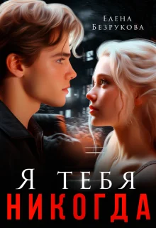 Обложка Я тебя никогда