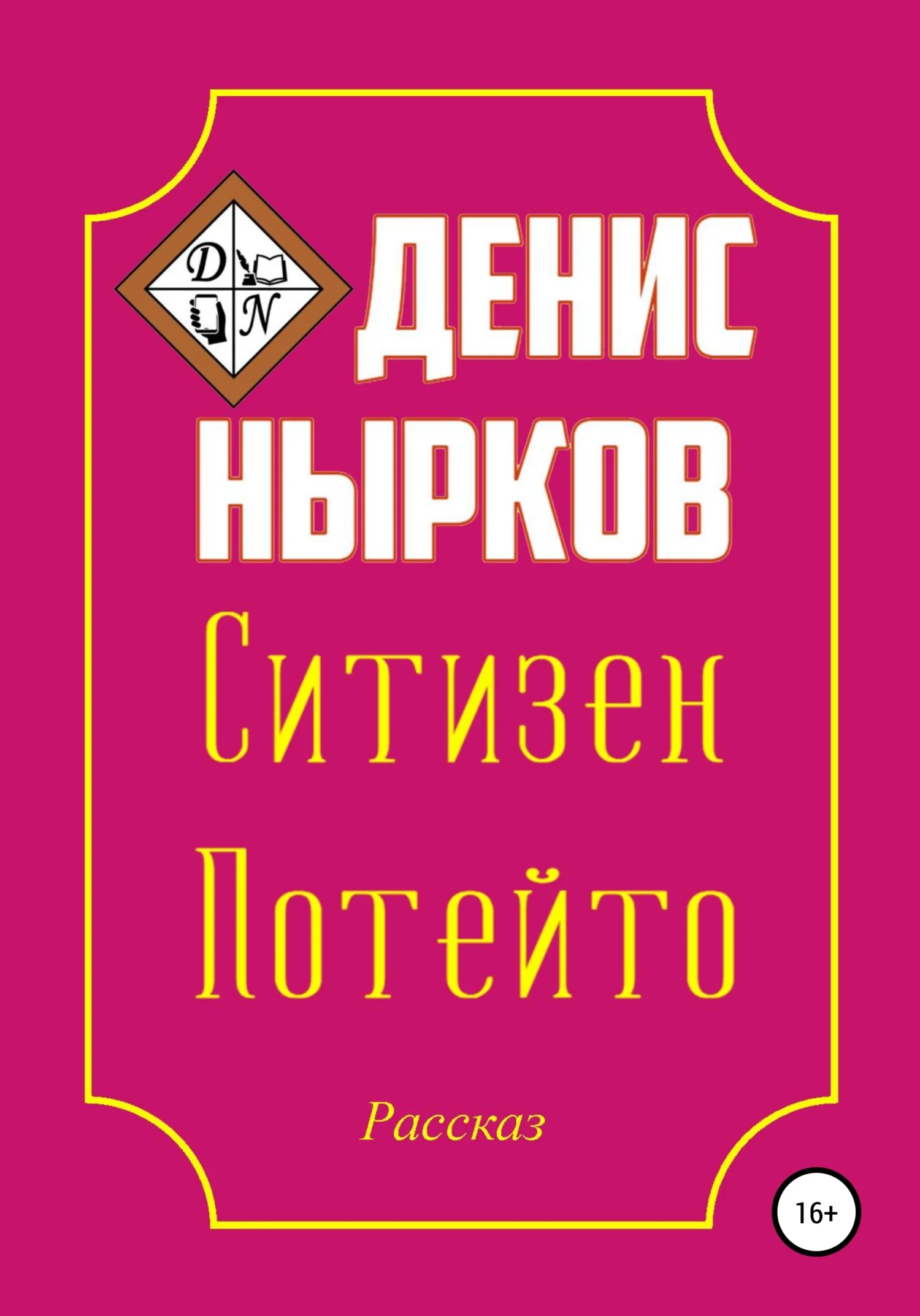 Обложка Ситизен Потейто
