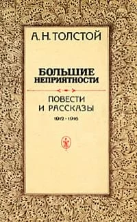 Обложка Большие неприятности