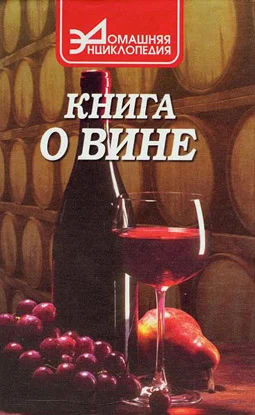 Обложка Книга о вине