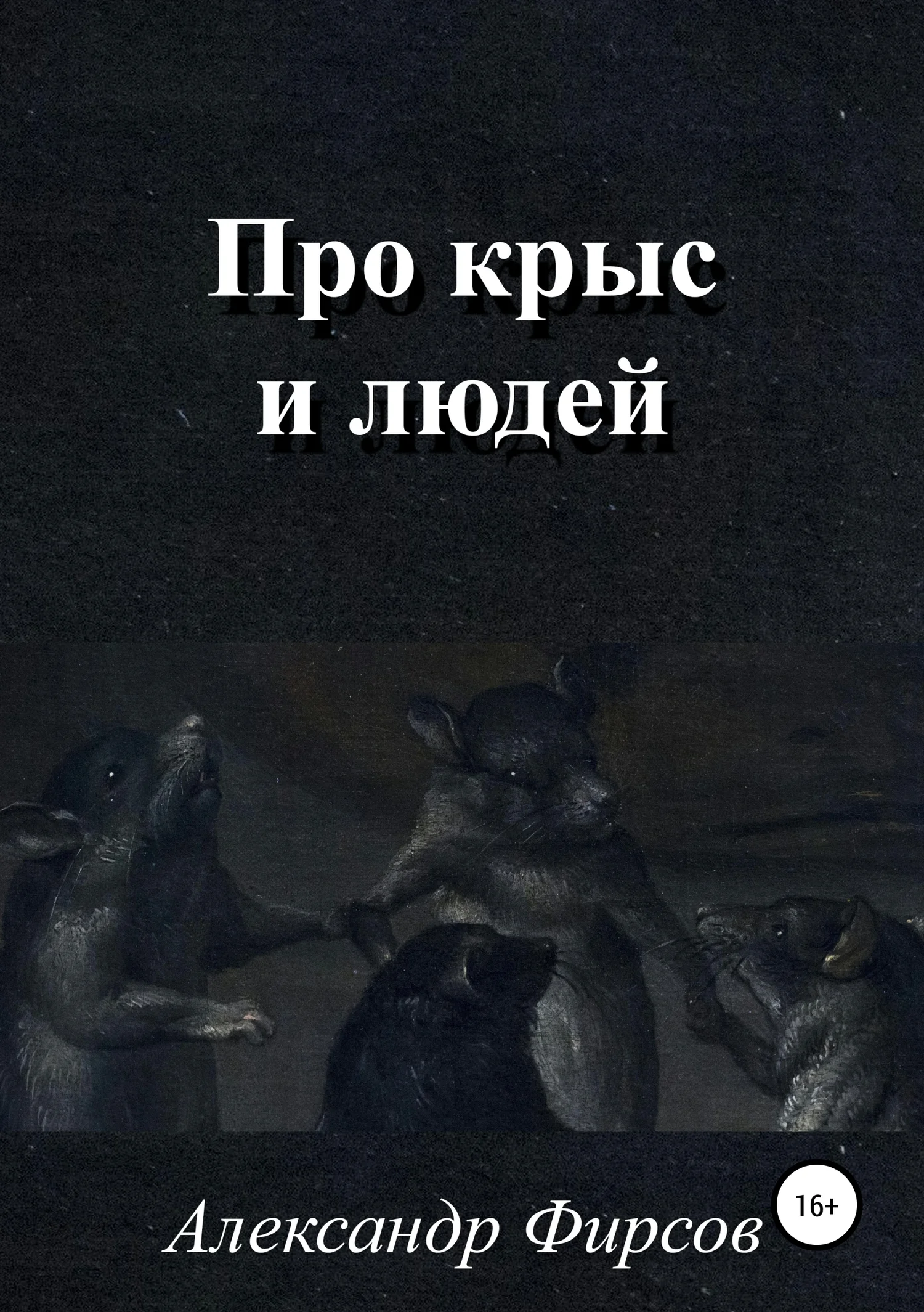 Обложка Про крыс и людей