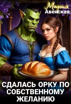 Обложка Сдалась орку по собственному желанию