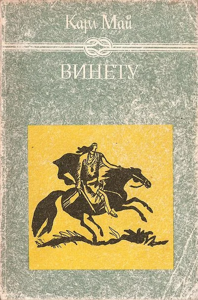 Обложка Винету I