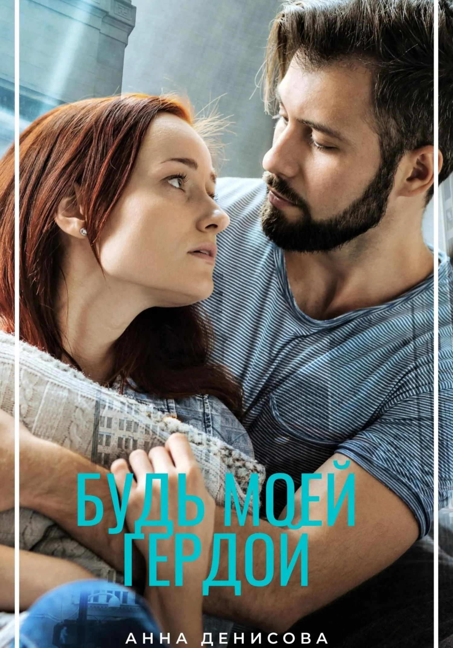 Обложка Будь моей Гердой