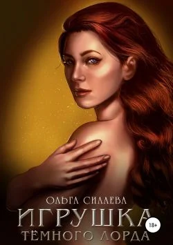 Обложка Игрушка Тёмного Лорда