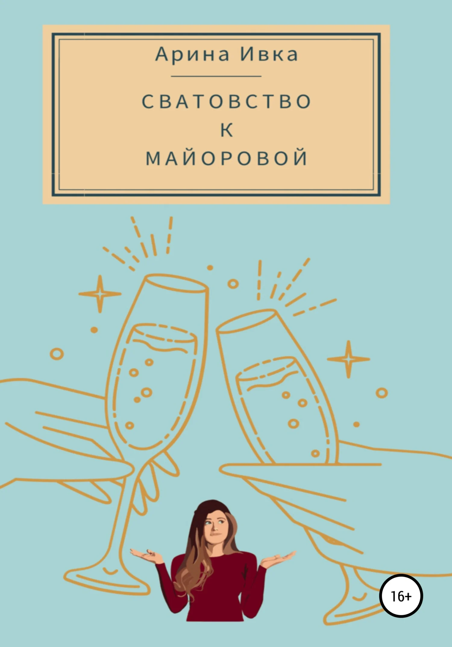 Обложка Сватовство к Майоровой