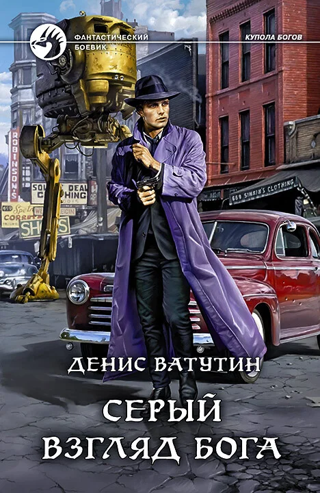 Обложка Серый взгляд бога