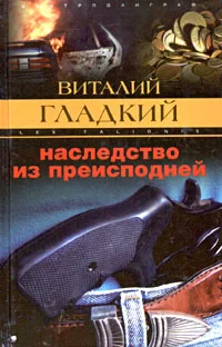Обложка Наследство из преисподней