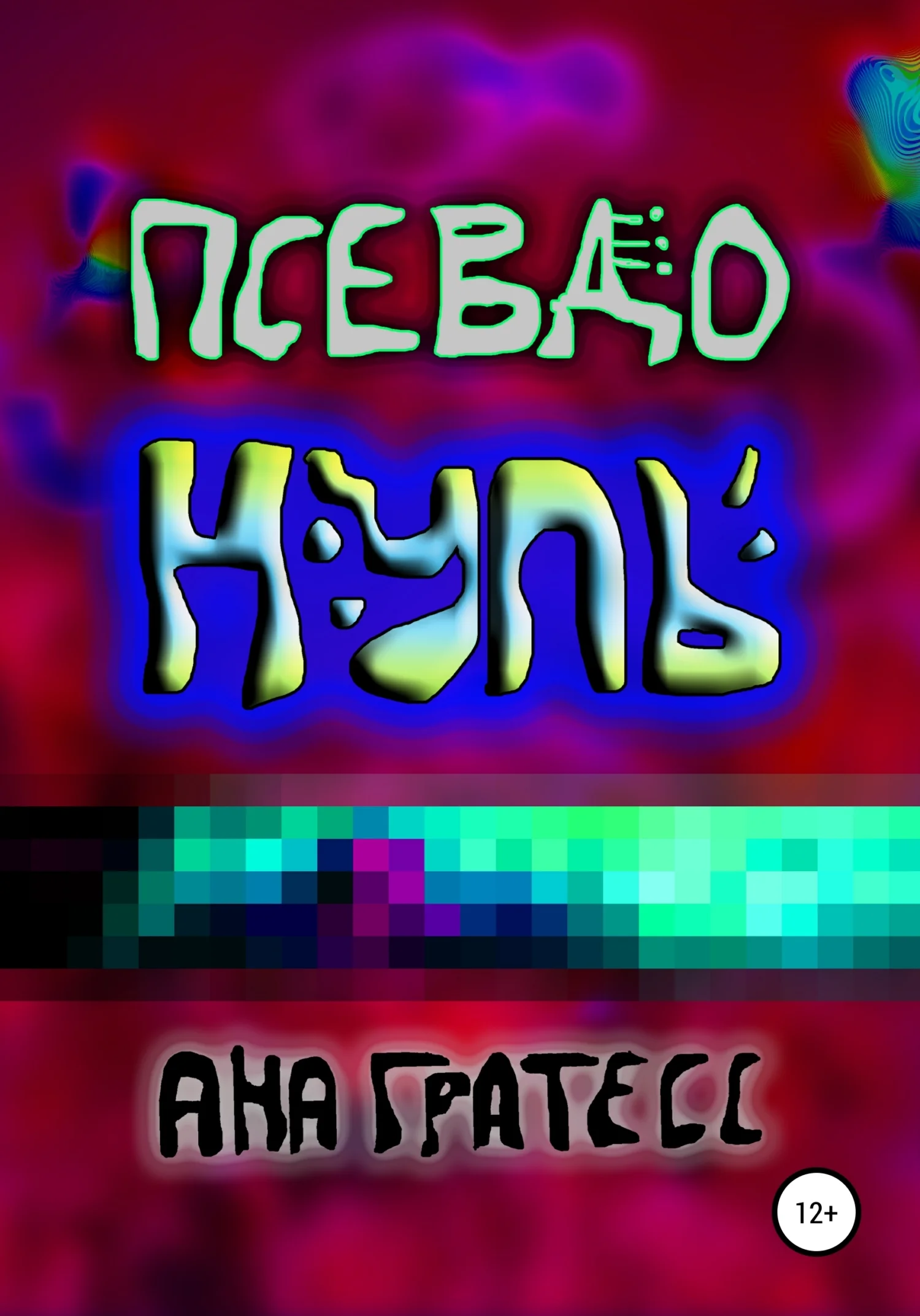 Обложка ПсевдоНуль