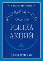 Обложка Маленькая книга победителя рынка акций