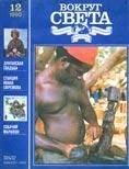 Обложка Журнал «Вокруг Света» №12 за 1990 год