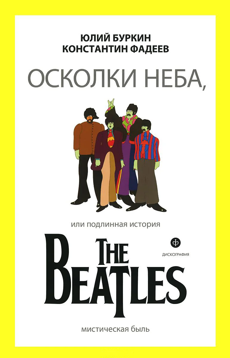 Обложка Осколки неба, или Подлинная история The Beatles