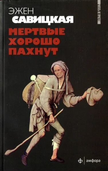 Обложка Мертвые хорошо пахнут