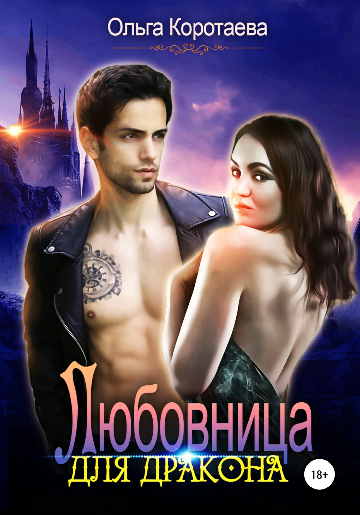 Обложка Любовница для дракона