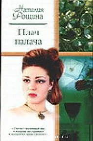Обложка Плач палача