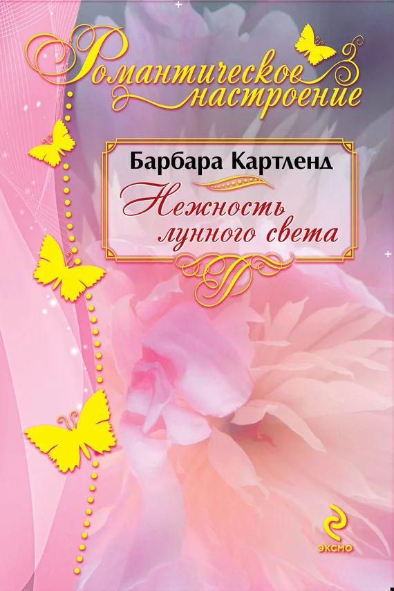 Обложка Нежность лунного света