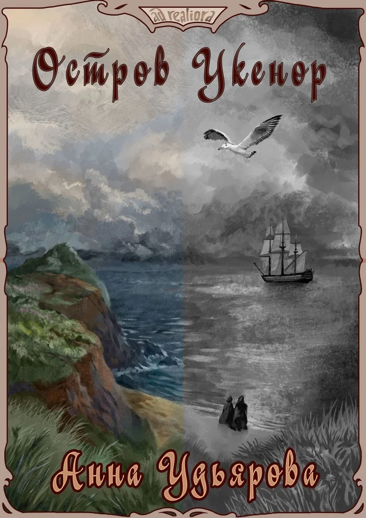Обложка Остров Укенор
