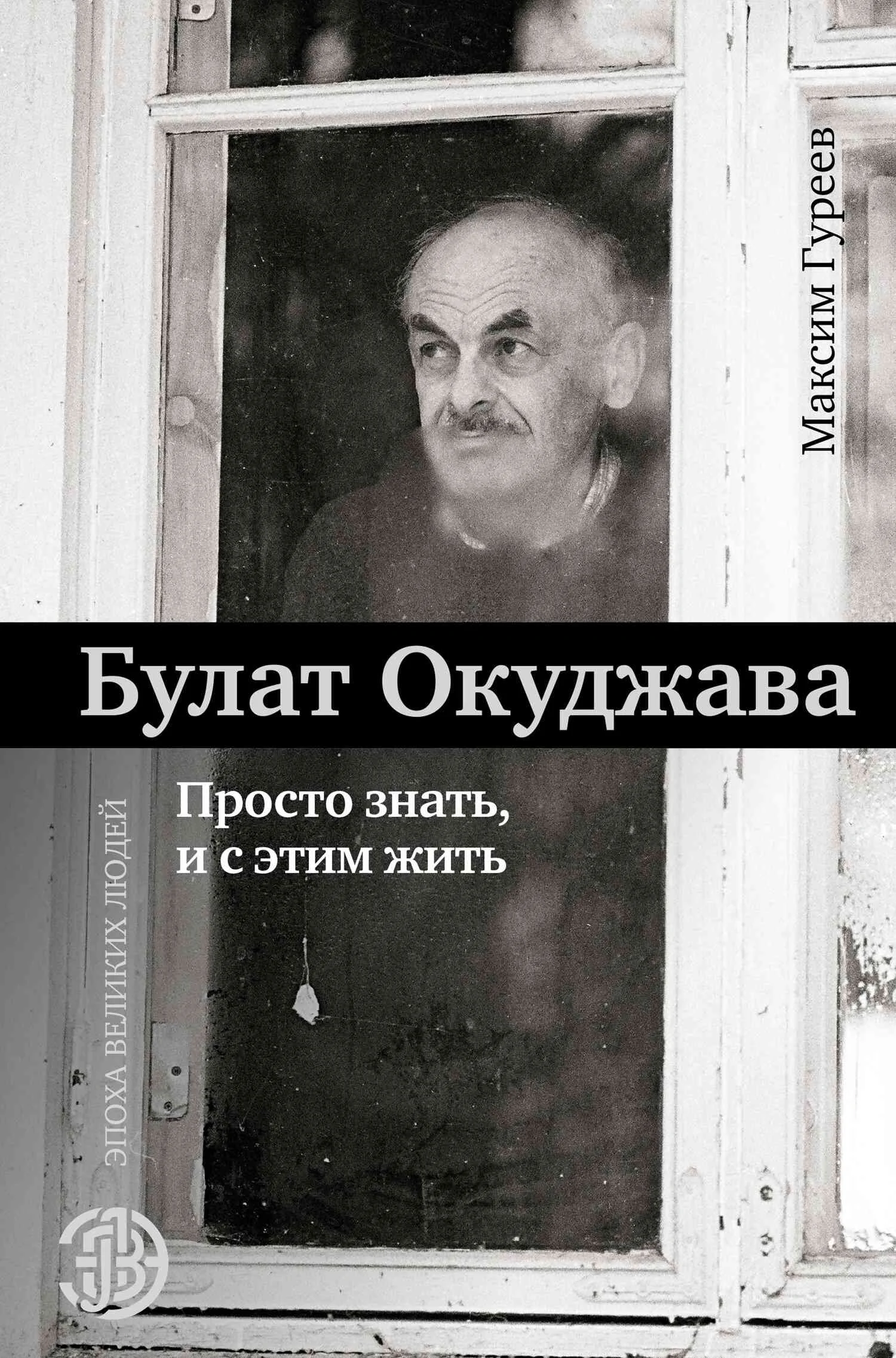 Обложка Булат Окуджава. Просто знать и с этим жить