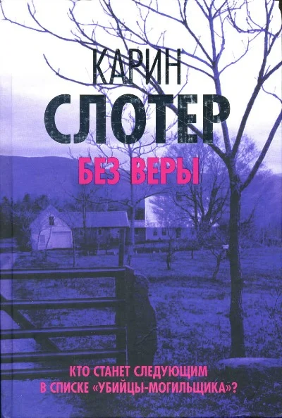 Обложка Без веры