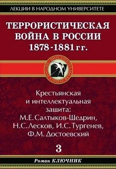 Обложка Террористическая война в России 1878-1881 гг.