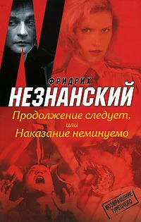 Обложка Продолжение следует, или Наказание неминуемо