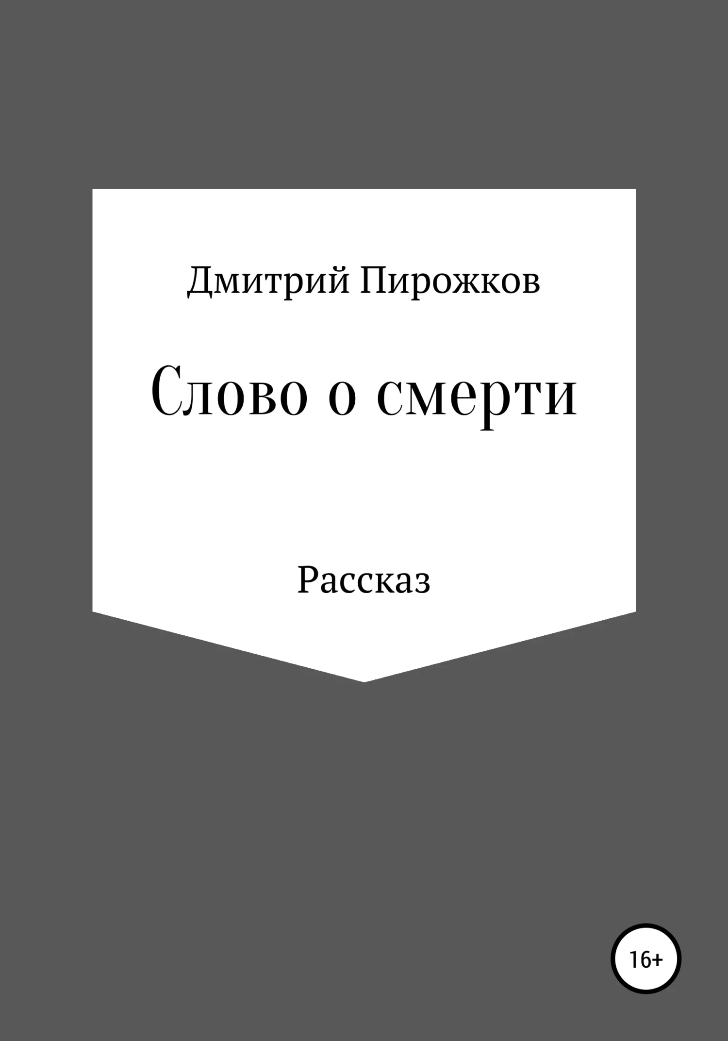 Обложка Слово о смерти