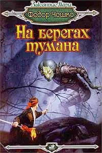 Обложка На берегах тумана