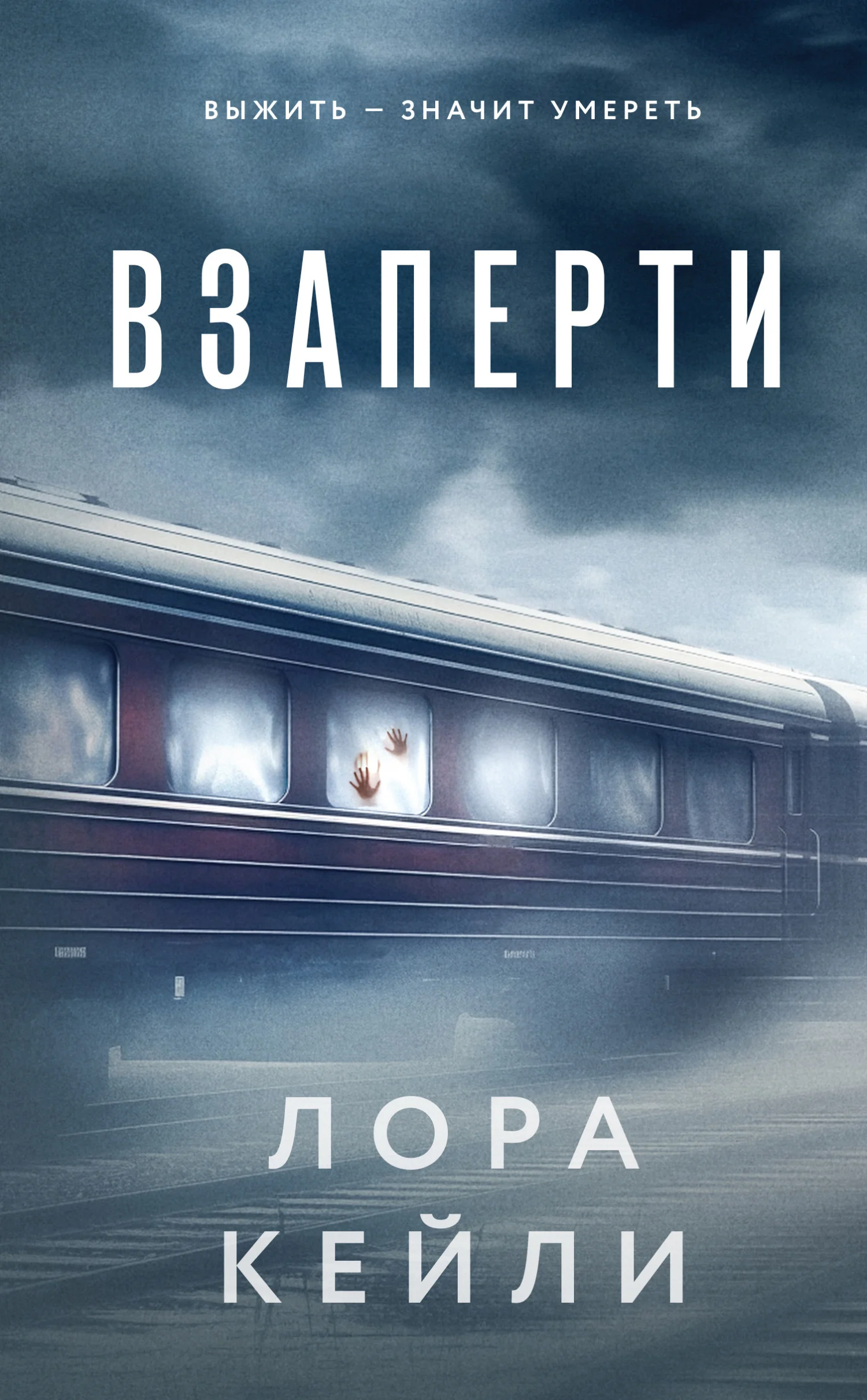 Обложка Взаперти
