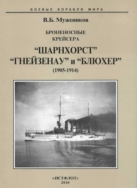 Обложка Броненосные крейсера “Шарнхорст”, “Гнейзенау” и “Блюхер” (1905-1914)