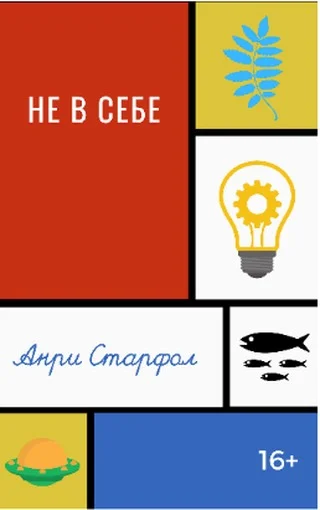 Обложка Не в себе