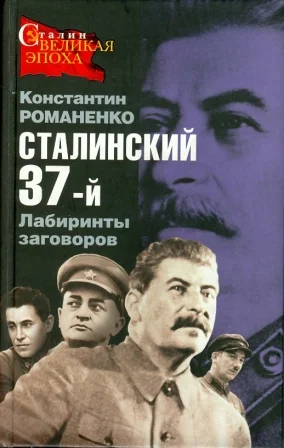 Обложка Сталинский 37-й. Лабиринты заговоров