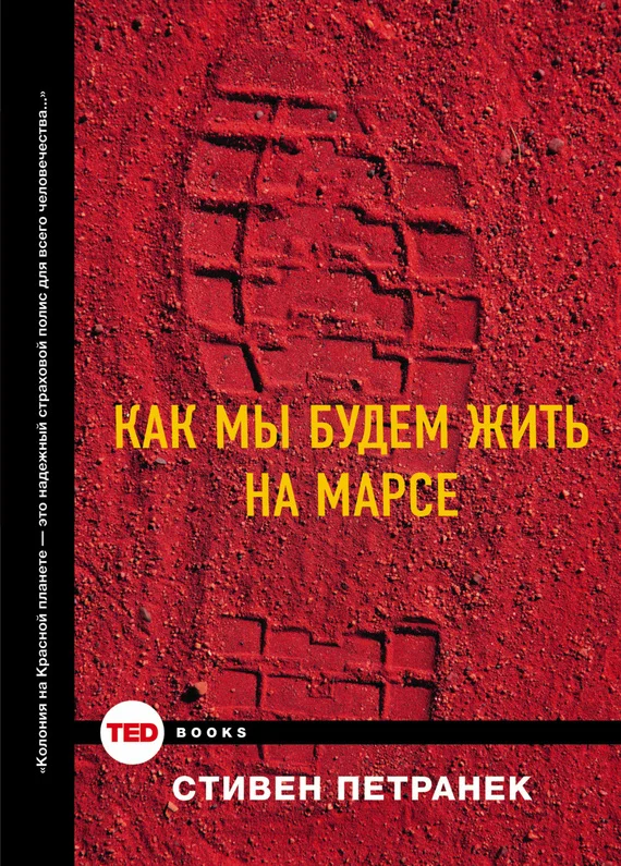 Обложка Как мы будем жить на Марсе
