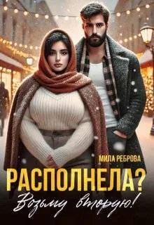 Обложка Располнела? Возьму вторую!