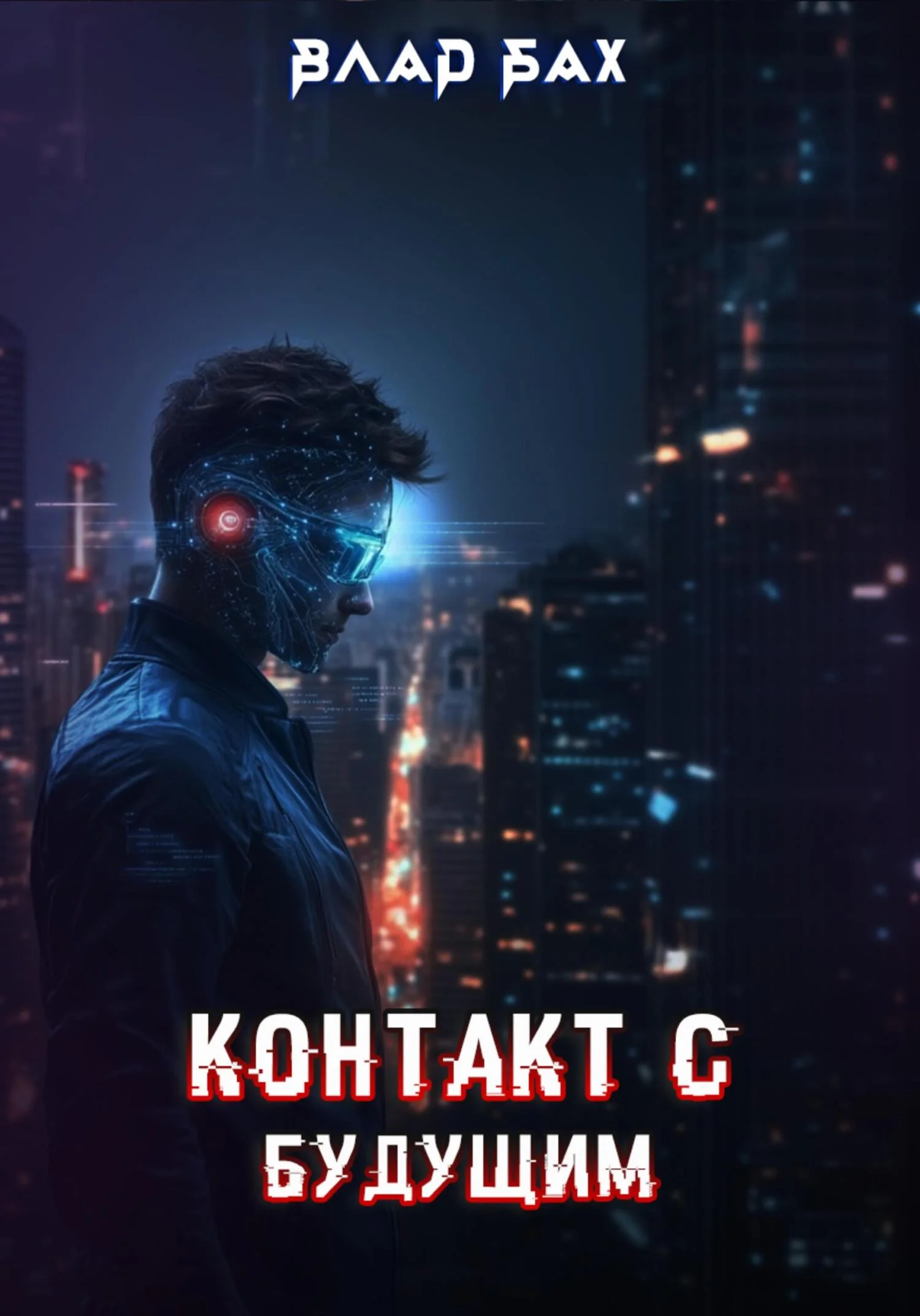 Обложка Контакт с будущим