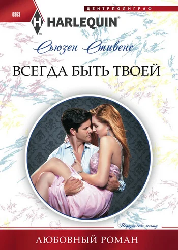 Обложка Всегда быть твоей