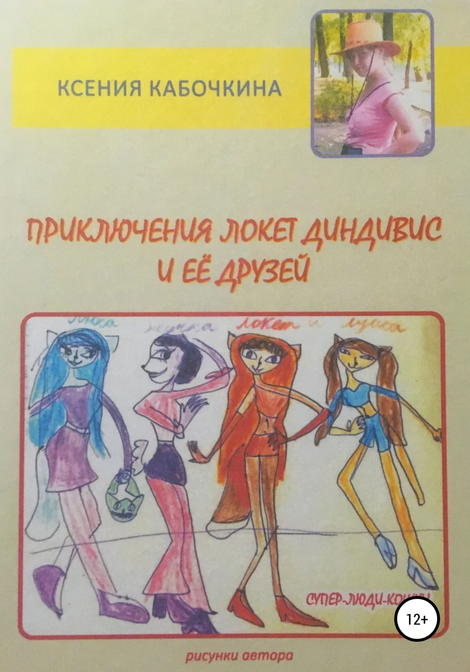 Обложка Приключения Локет Диндивис и её друзей